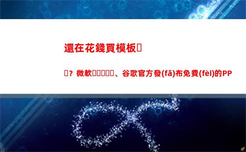還在花錢買模板？微軟、谷歌官方發(fā)布免費(fèi)的PPT模板資源，太贊(做ppt都要花錢買模板么)